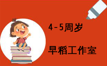 杨梅红教育4-5周岁早稻工作室
