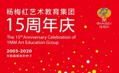 杨梅红艺术教育杨梅红艺术教育15周年庆震撼来袭