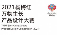 杨梅红教育2021杨梅红万物生长产品设计大赛征稿中快参加