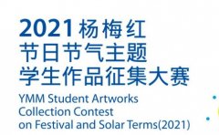 杨梅红艺术教育杨梅红2021节日节气主题大赛作品征集中