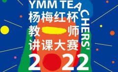 杨梅红艺术教育回顾2022杨梅红教师讲课大赛！探索优秀的原因