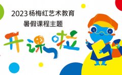 杨梅红艺术教育4岁孩子学绘画，杨梅红艺术早稻工作室怎么样？