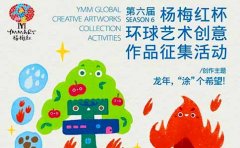杨梅红艺术教育2024年第六届杨梅红环球艺术创意作品征集启动！