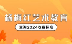 杨梅红艺术教育快来看看2024杨梅红少儿美术是怎么收费的！