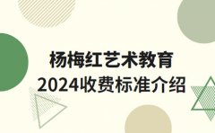 杨梅红艺术教育杨梅红少儿美术2024年收费标准一览