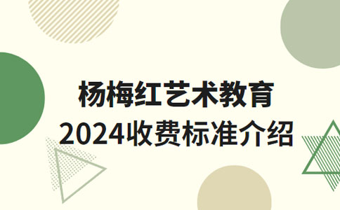 杨梅红艺术教育2024收费标准