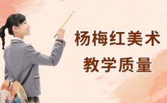 杨梅红艺术教育杨梅红少儿美术教学质量-口碑介绍
